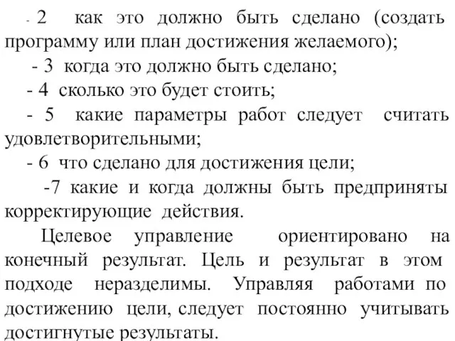 - 2 как это должно быть сделано (создать программу или план