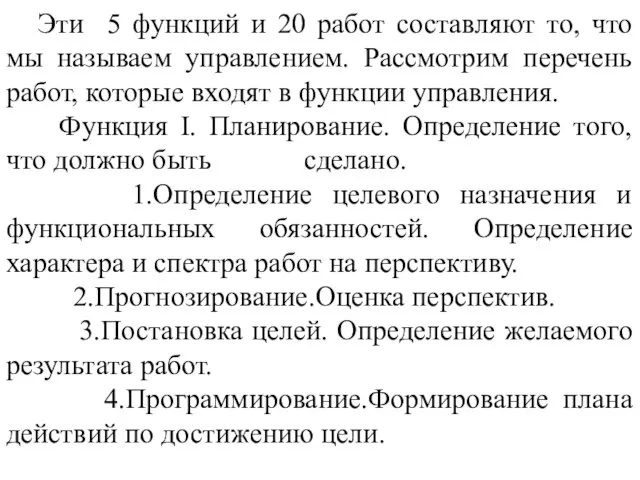 Эти 5 функций и 20 работ составляют то, что мы называем