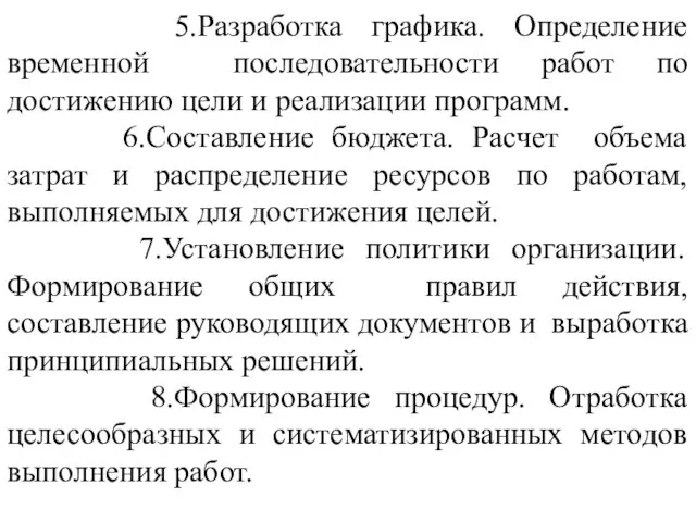 5.Разработка графика. Определение временной последовательности работ по достижению цели и реализации