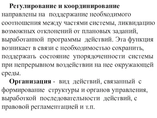 Регулирование и координирование направлены на поддержание необходимого соотношения между частями системы,