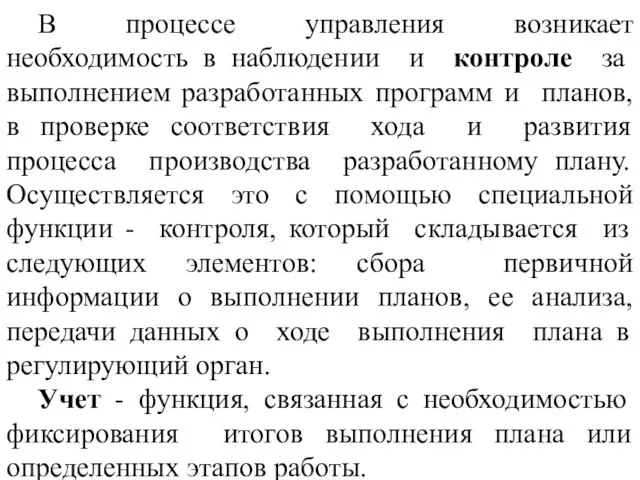 В процессе управления возникает необходимость в наблюдении и контроле за выполнением