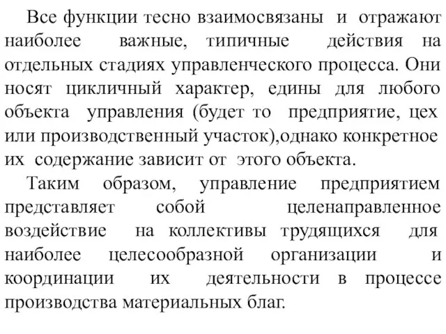 Все функции тесно взаимосвязаны и отражают наиболее важные, типичные действия на