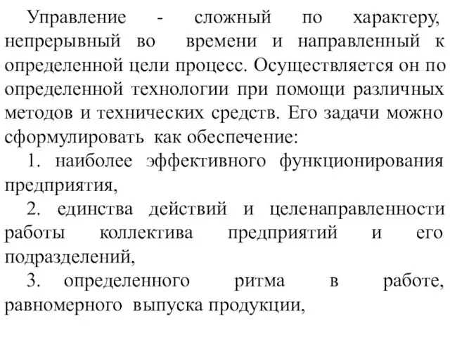 Управление - сложный по характеру, непрерывный во времени и направленный к