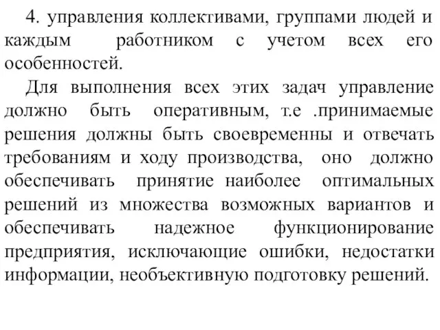 4. управления коллективами, группами людей и каждым работником с учетом всех