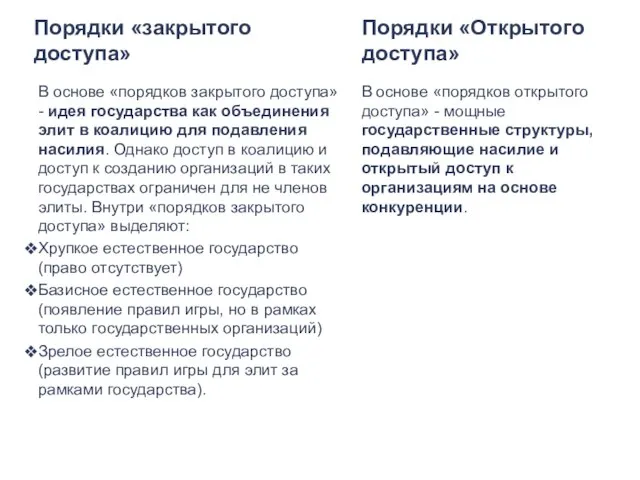 Порядки «закрытого доступа» В основе «порядков закрытого доступа» - идея государства