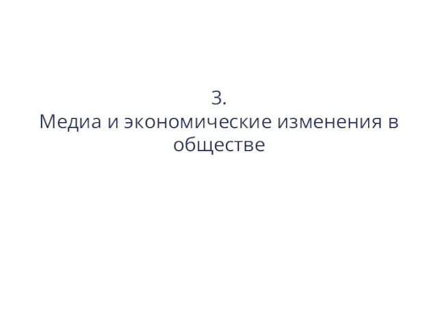 3. Медиа и экономические изменения в обществе