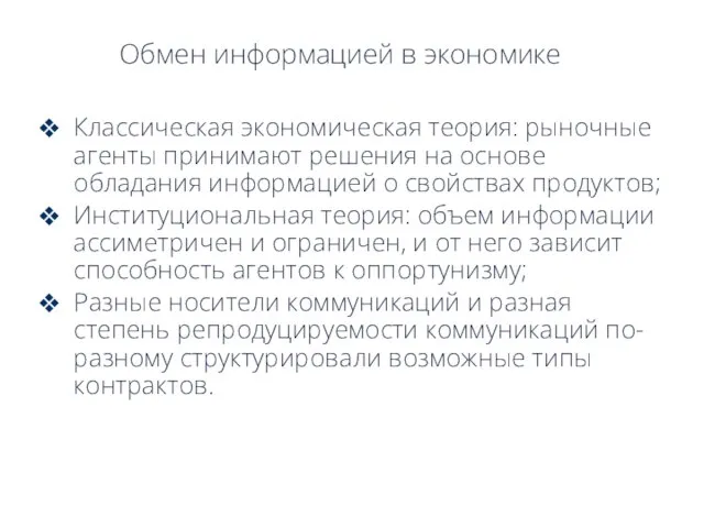 Обмен информацией в экономике Классическая экономическая теория: рыночные агенты принимают решения