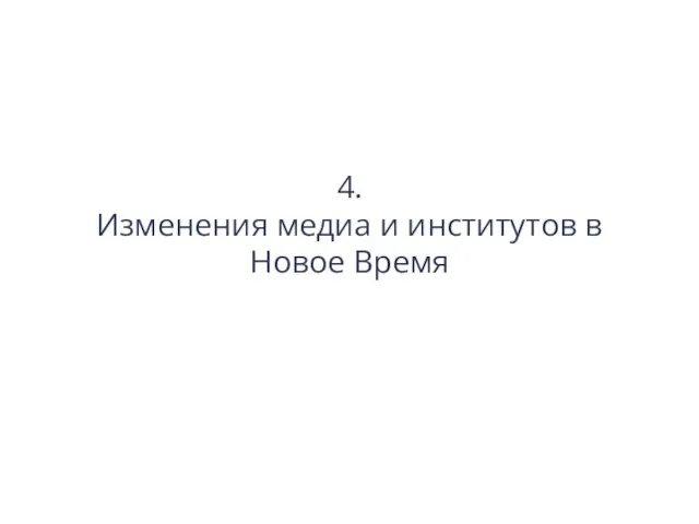 4. Изменения медиа и институтов в Новое Время