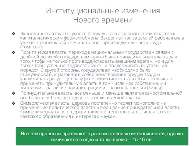 Институциональные изменения Нового времени Экономическая власть: уход от феодального аграрного производства