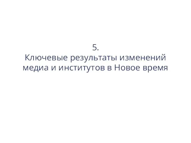 5. Ключевые результаты изменений медиа и институтов в Новое время