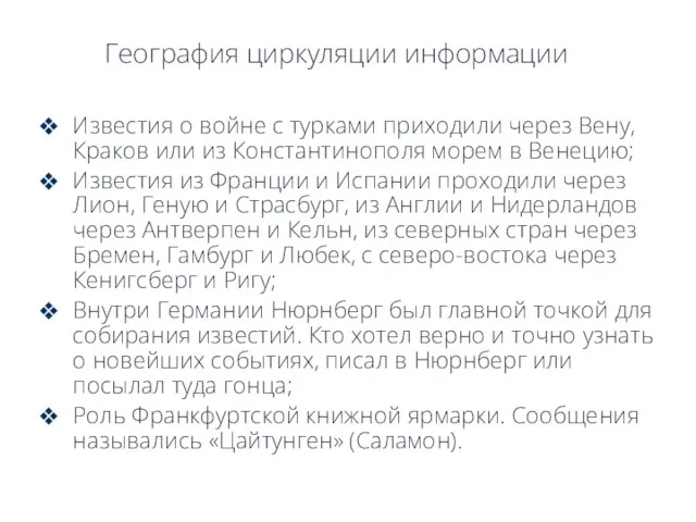 География циркуляции информации Известия о войне с турками приходили через Вену,