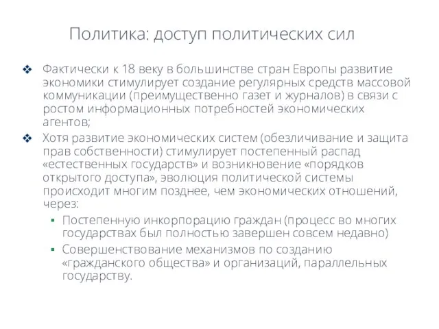 Политика: доступ политических сил Фактически к 18 веку в большинстве стран