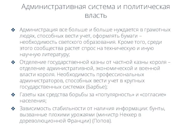 Административная система и политическая власть Администрация все больше и больше нуждается