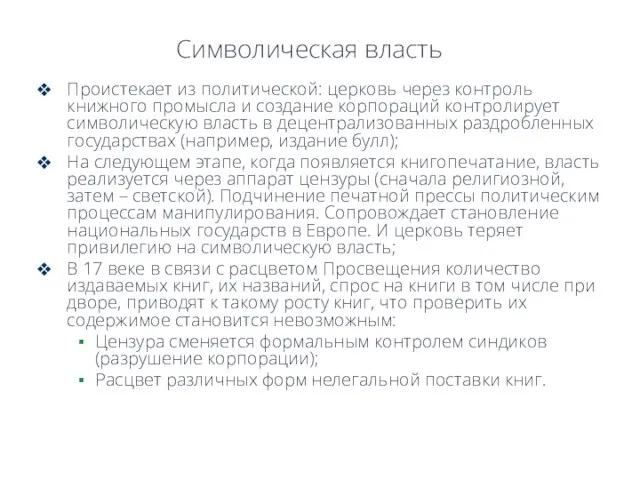 Символическая власть Проистекает из политической: церковь через контроль книжного промысла и