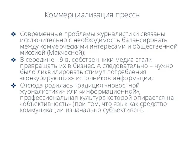 Коммерциализация прессы Современные проблемы журналистики связаны исключительно с необходимость балансировать между