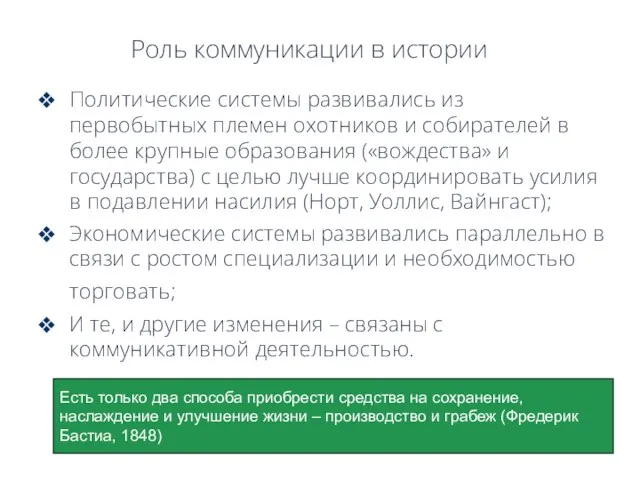 Роль коммуникации в истории Политические системы развивались из первобытных племен охотников