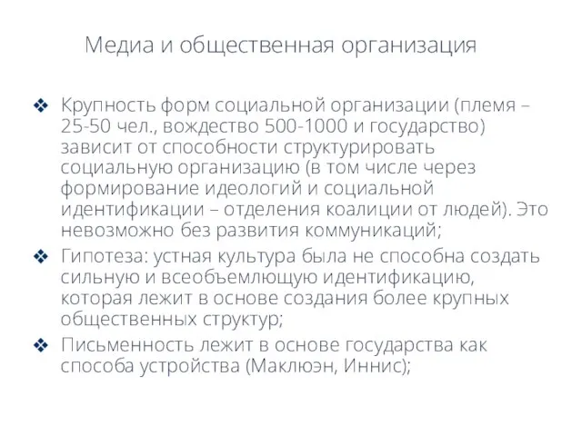 Медиа и общественная организация Крупность форм социальной организации (племя – 25-50