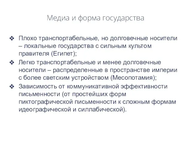 Медиа и форма государства Плохо транспортабельные, но долговечные носители – локальные