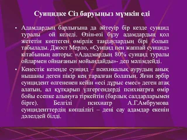 Суицидке Сіз баруыңыз мүмкін еді Адамдардың барлығына да әйтеуір бір кезде