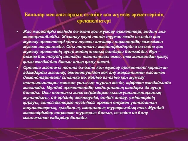 Балалар мен жастардың өз-өзіне қол жұмсау әрекеттерінің ерекшеліктері Жас жасөспірім кезінде