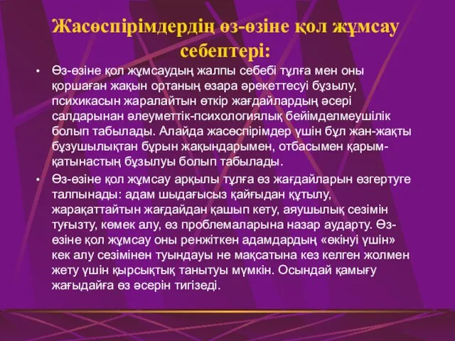 Жасөспірімдердің өз-өзіне қол жұмсау себептері: Өз-өзіне қол жұмсаудың жалпы себебі тұлға