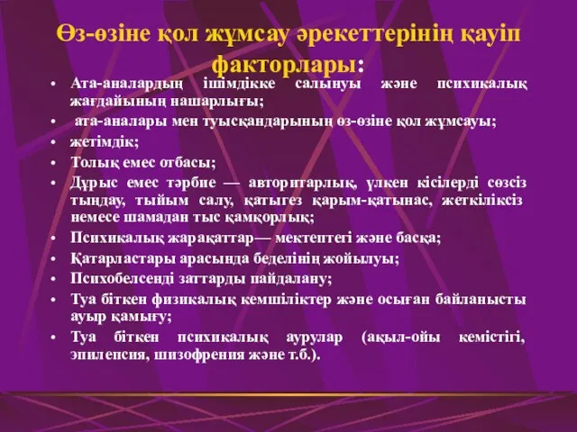 Өз-өзіне қол жұмсау әрекеттерінің қауіп факторлары: Ата-аналардың ішімдікке салынуы және психикалық