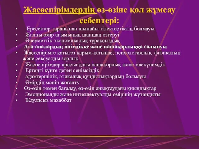 Жасөспірімдердің өз-өзіне қол жұмсау себептері: Ересектер тарапынан шынайы тілектестіктің болмауы Жалпы