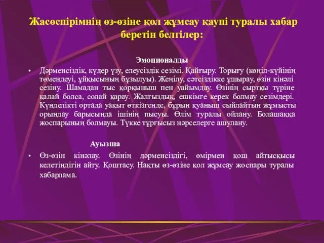 Жасөспірімнің өз-өзіне қол жұмсау қаупі туралы хабар беретін белгілер: Эмоционалды Дәрменсіздік,