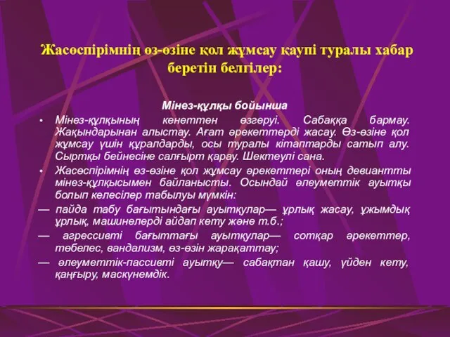 Жасөспірімнің өз-өзіне қол жұмсау қаупі туралы хабар беретін белгілер: Мінез-құлқы бойынша