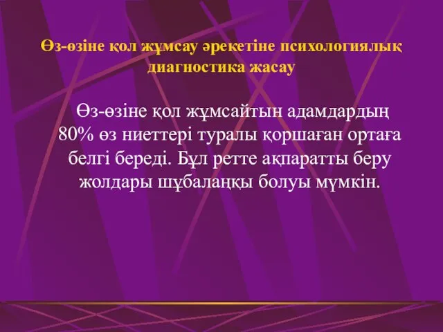 Өз-өзіне қол жұмсау әрекетіне психологиялық диагностика жасау Өз-өзіне қол жұмсайтын адамдардың