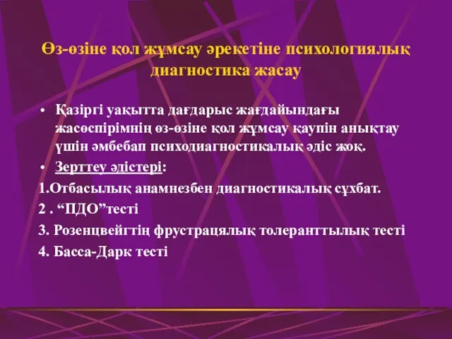 Өз-өзіне қол жұмсау әрекетіне психологиялық диагностика жасау Қазіргі уақытта дағдарыс жағдайындағы