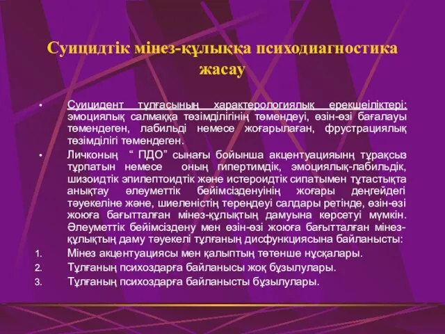 Суицидтік мінез-құлыққа психодиагностика жасау Суицидент тұлғасының характерологиялық ерекшеіліктері: эмоциялық салмаққа төзімділігінің