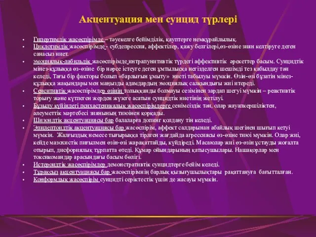 Акцентуация мен суицид түрлері Гипертимдік жасөспірімде – тәуекелге бейімділік, қауптерге немқұрайлылық.