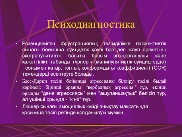 Психодиагностика Розенцвейгтің фрустрациялық төзімділікке прожективтік сынағы бойынша суицидтік қаупі бар деп