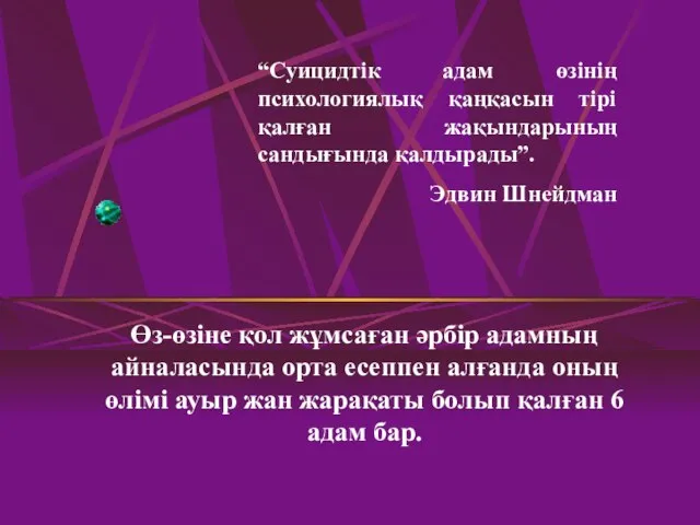 Өз-өзіне қол жұмсаған әрбір адамның айналасында орта есеппен алғанда оның өлімі