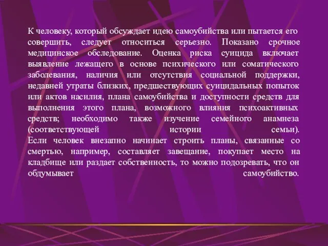 К человеку, который обсуждает идею самоубийства или пытается его совершить, следует