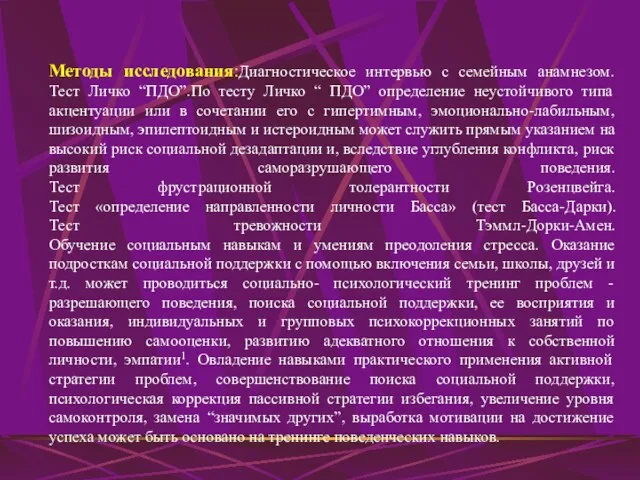 Методы исследования:Диагностическое интервью с семейным анамнезом. Тест Личко “ПДО”.По тесту Личко