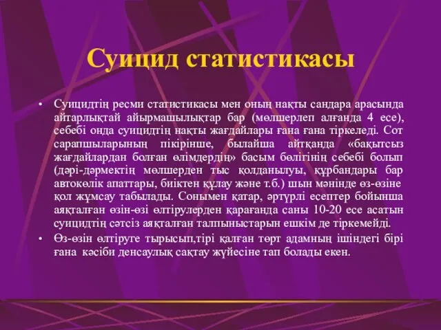 Суицид статистикасы Суицидтің ресми статистикасы мен оның нақты сандара арасында айтарлықтай