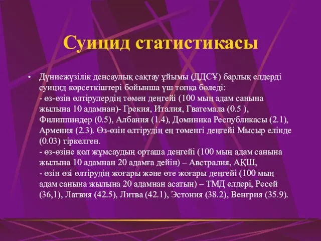 Суицид статистикасы Дүниежүзілік денсаулық сақтау ұйымы (ДДСҰ) барлық елдерді суицид көрсеткіштері