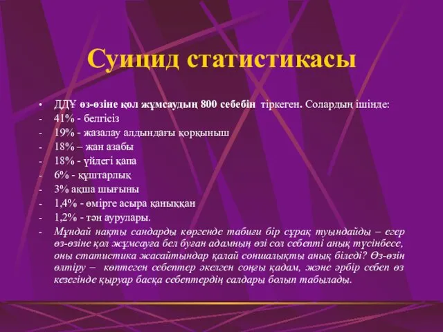 Суицид статистикасы ДДҰ өз-өзіне қол жұмсаудың 800 себебін тіркеген. Солардың ішінде: