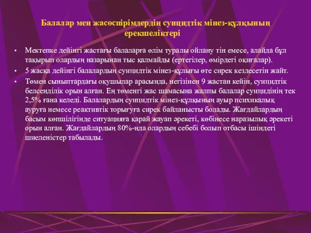 Балалар мен жасөспірімдердің суицидтік мінез-құлқының ерекшеліктері Мектепке дейінгі жастағы балаларға өлім