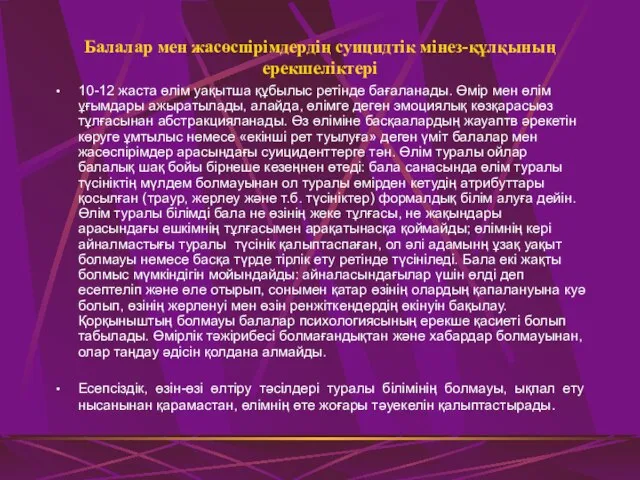 Балалар мен жасөспірімдердің суицидтік мінез-құлқының ерекшеліктері 10-12 жаста өлім уақытша құбылыс