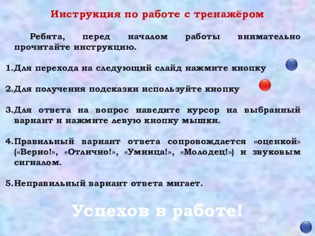 Ребята, перед началом работы внимательно прочитайте инструкцию. Для перехода на следующий