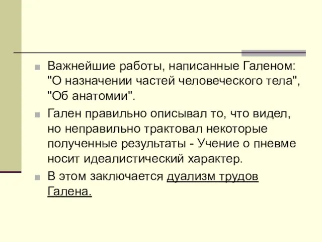 Важнейшие работы, написанные Галеном: "О назначении частей человеческого тела", "Об анатомии".