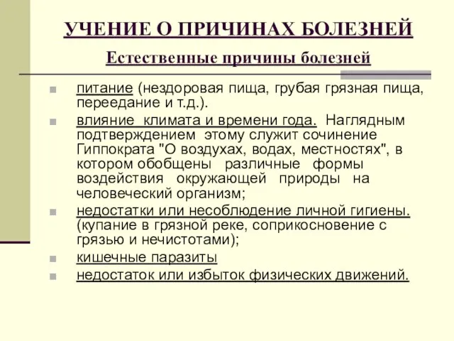 УЧЕНИЕ О ПРИЧИНАХ БОЛЕЗНЕЙ Естественные причины болезней питание (нездоровая пища, грубая