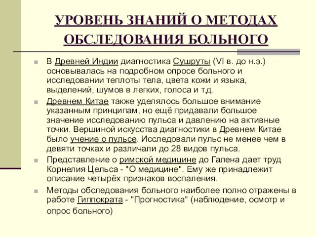 УРОВЕНЬ ЗНАНИЙ О МЕТОДАХ ОБСЛЕДОВАНИЯ БОЛЬНОГО В Древней Индии диагностика Сушруты