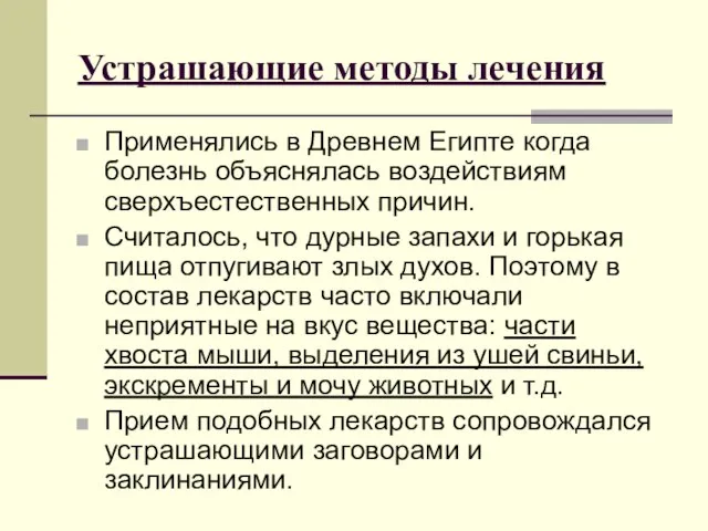 Устрашающие методы лечения Применялись в Древнем Египте когда болезнь объяснялась воздействиям