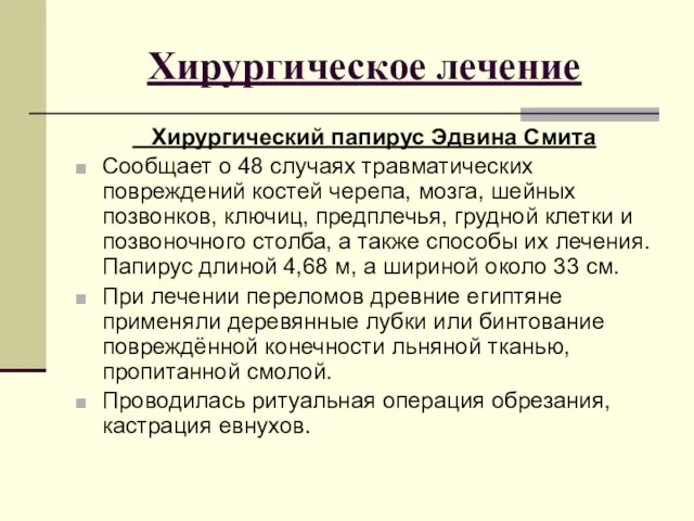 Хирургическое лечение Хирургический папирус Эдвина Смита Сообщает о 48 случаях травматических