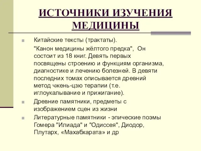 ИСТОЧНИКИ ИЗУЧЕНИЯ МЕДИЦИНЫ Китайские тексты (трактаты). "Канон медицины жёлтого предка", Он