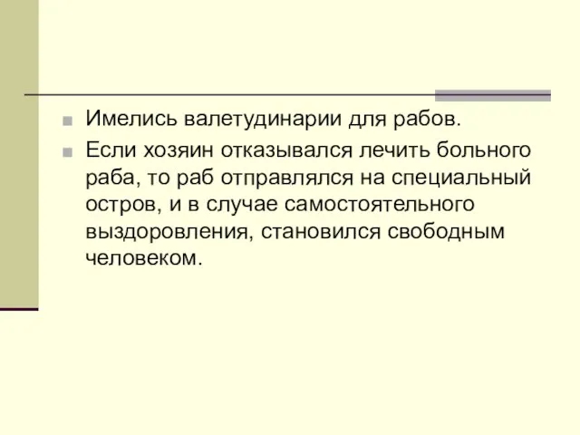 Имелись валетудинарии для рабов. Если хозяин отказывался лечить больного раба, то